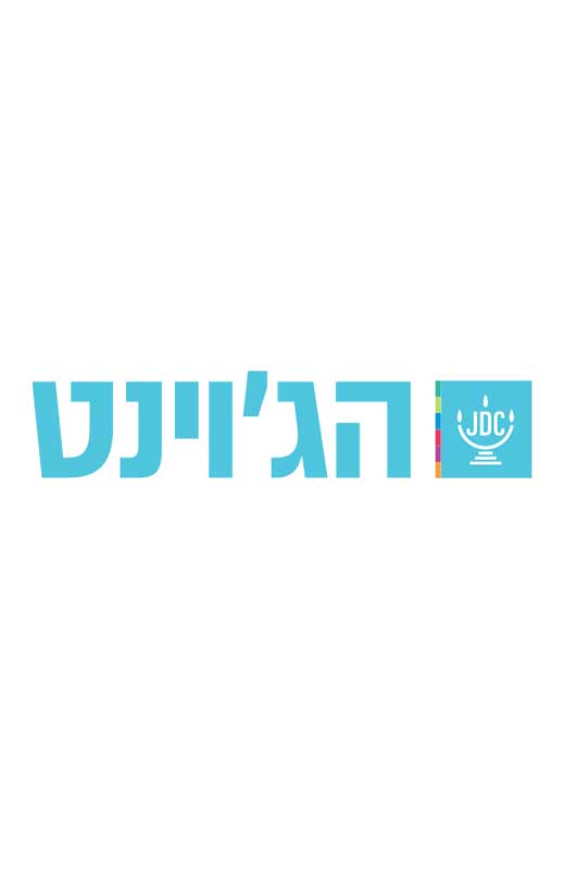 הג'וינט